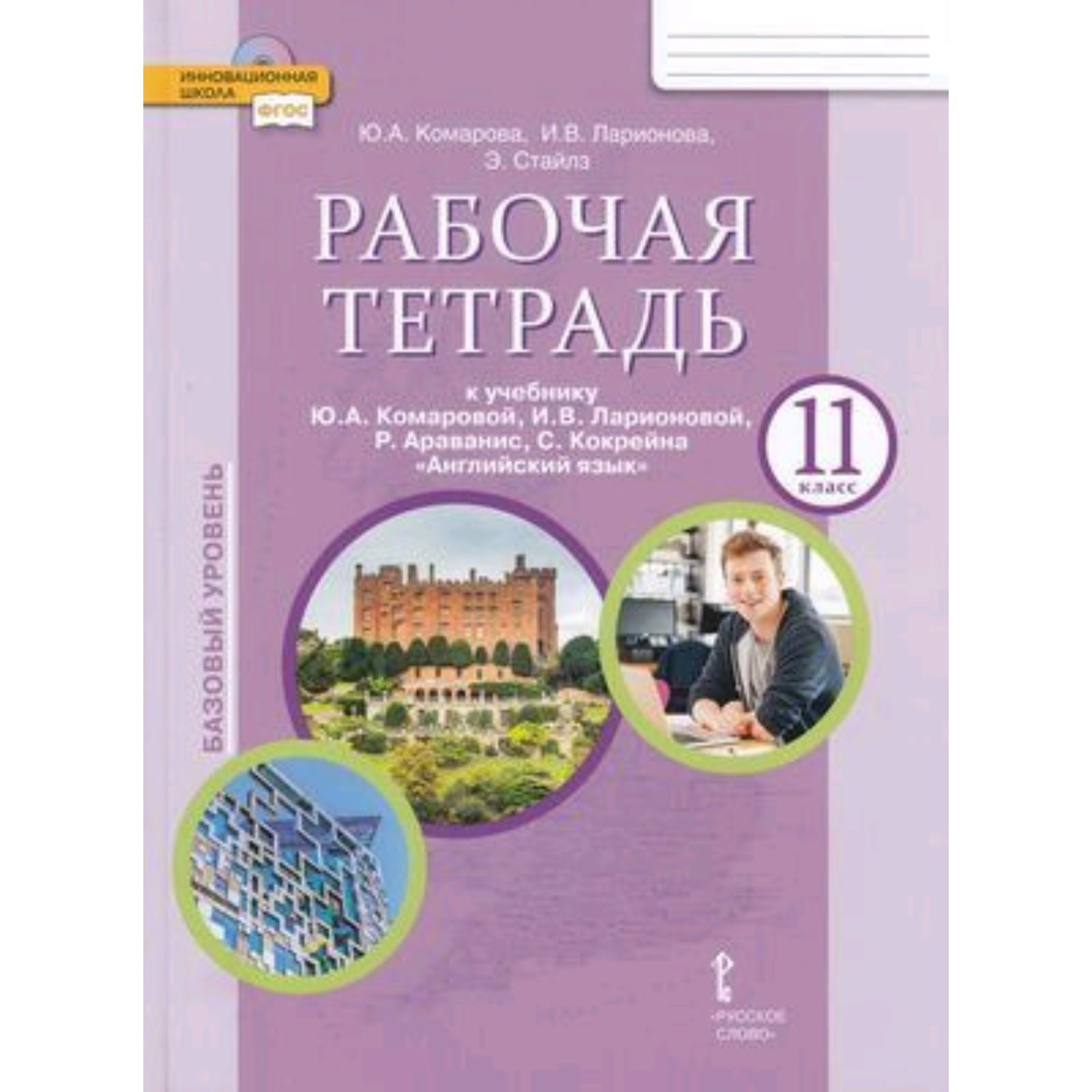 Английский язык. Базовый уровень. 11 класс. Рабочая тетрадь. Комарова Ю.  А., Ларионова И. В. (9364643) - Купить по цене от 562.00 руб. | Интернет  магазин SIMA-LAND.RU