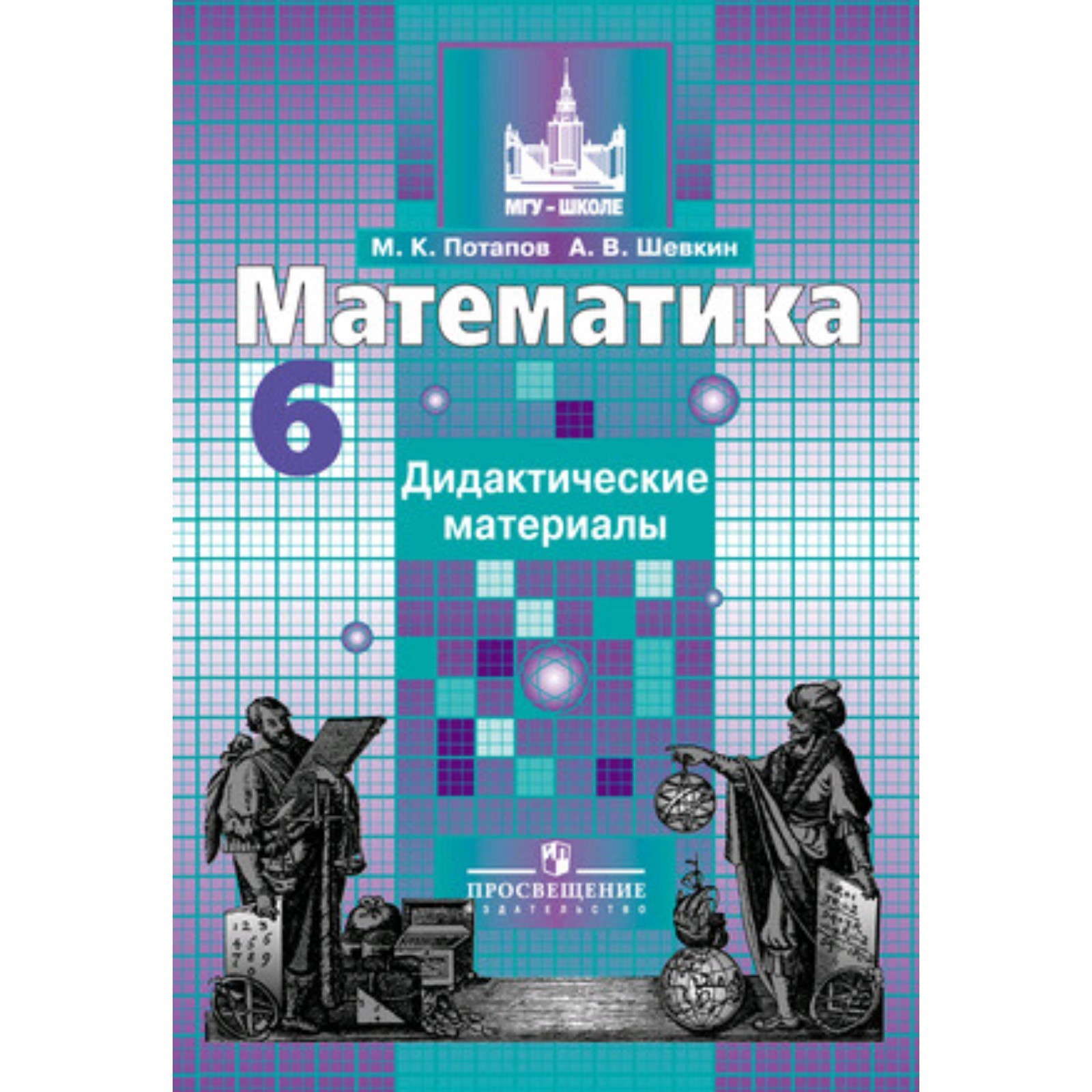 Дидактическая тетрадь по математике 6. Дидактическая тетрадь по математике 6. Дидактическая тетрадь по математике 6. Рабочая тетрадь по математике 6 класс виленкин ерина. Дидактическая тетрадь по математике 6.