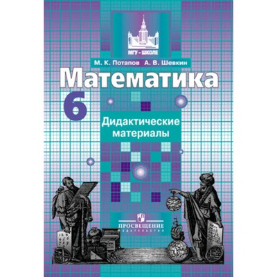Математика. 6 Класс. Дидактический Материал К Учебнику Никольского.