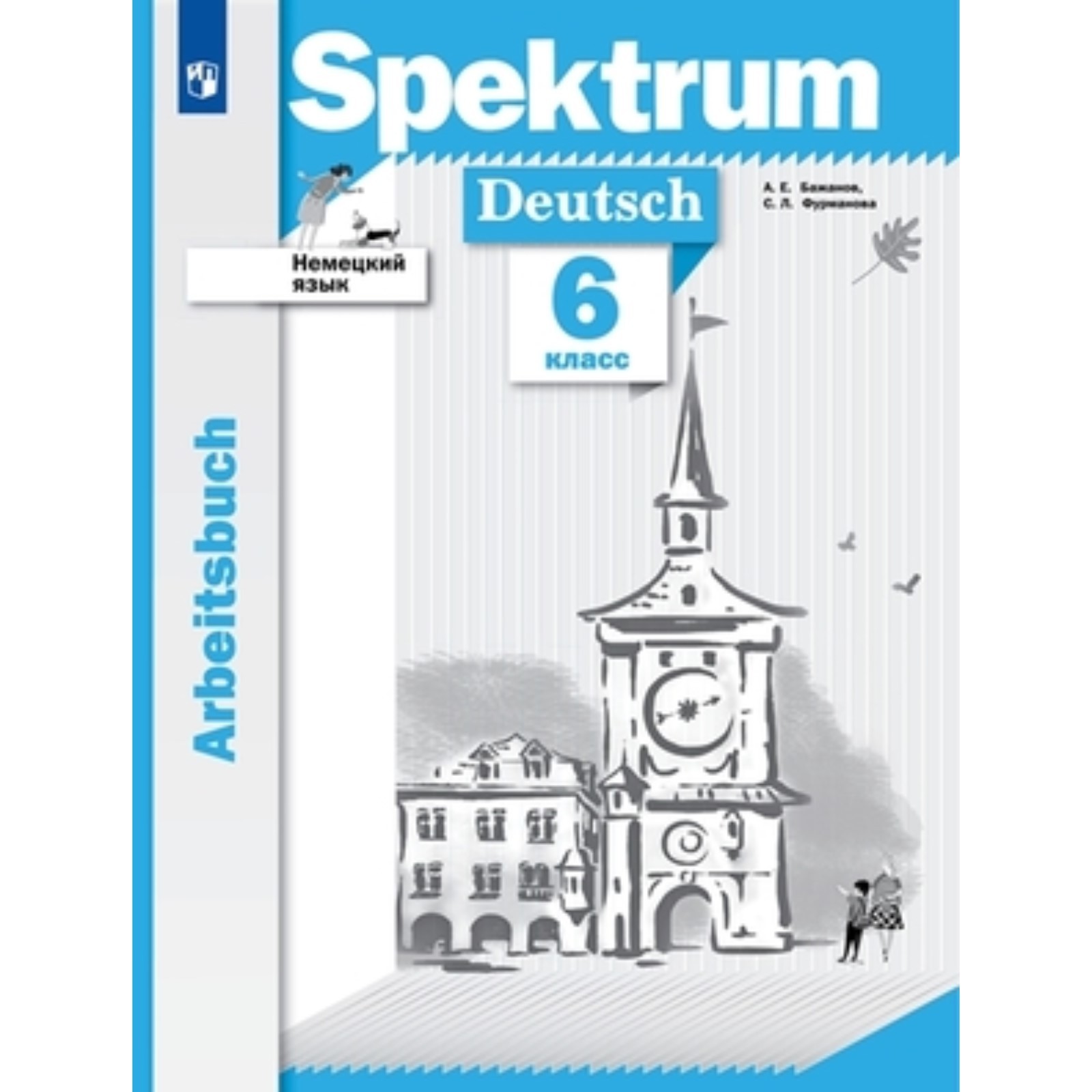 Немецкий язык. Spektrum. 6 класс. Рабочая тетрадь. Бажанов А. Е., Фурманова  С. Л.