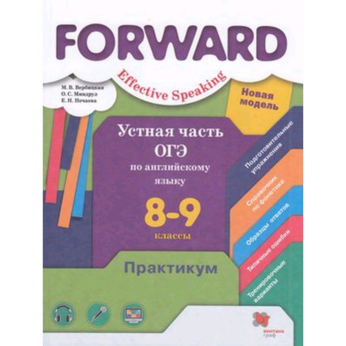 Английский язык. Forward. 8- 9 класс. Effective Speaking. Устная часть ОГЭ, издание 5-е, стереотипное. Вербицкая М. В., Миндрул О. С. Нечаева Е. Н. - Фото 1