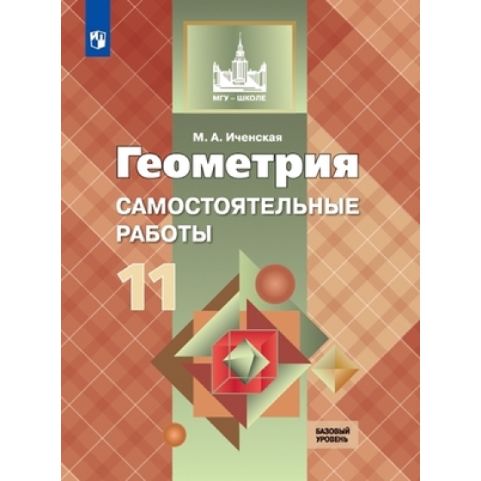 Геометрия. Базовый и углубленный уровни. 11 класс. Самостоятельные работы к  учебнику Л. С. Атанасяна. Иченская М. А. (9364660) - Купить по цене от  238.00 руб. | Интернет магазин SIMA-LAND.RU