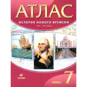 Атлас. 7 класс. История нового времени XVI-XVIIIвв, издание 28-е, стереотипное