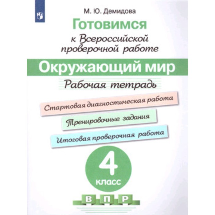 Окружающий мир. 4 класс. Рабочая тетрадь. Демидова М.Ю. - Фото 1