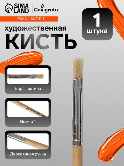 Кисть для рисования, щетина, № 1, плоская, деревянная ручка, международный размер