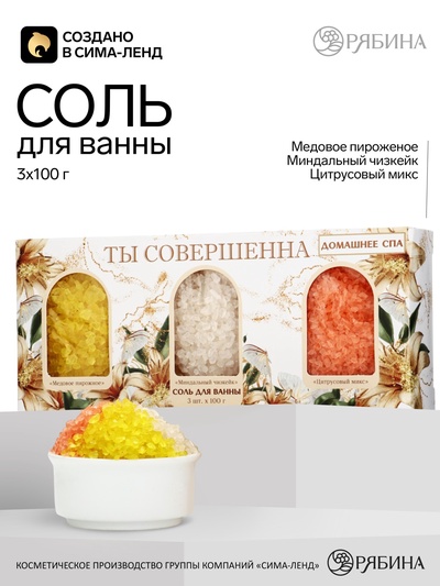 Соль для ванны «Ты совершенна!», 3 шт., аромат: медовое пирожное, миндаль и цитрус, Чистое счастье