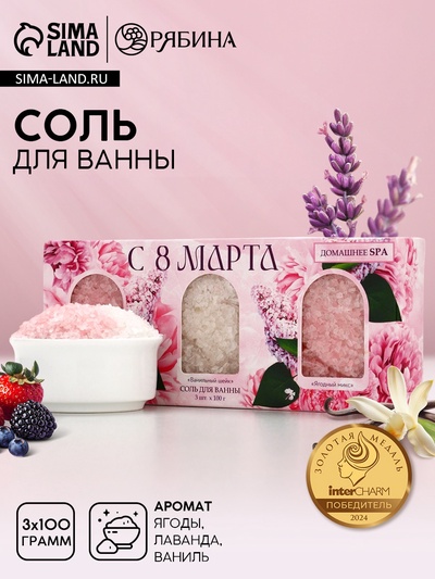 Соль для ванны «С 8 марта!», 3 шт., аромат лаванда, ваниль и ягодный микс