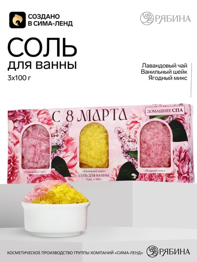 Соль для ванны «С 8 марта!», 3 шт., аромат лаванда, ваниль и ягодный микс