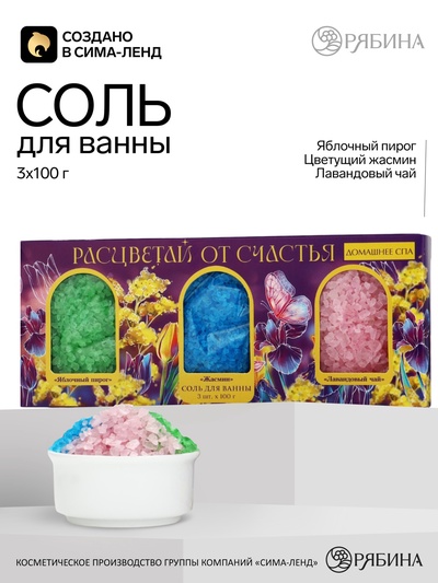 Соль для ванны «Расцветай», 3 шт., аромат яблочный пирог, жасмин и лавандовый чай