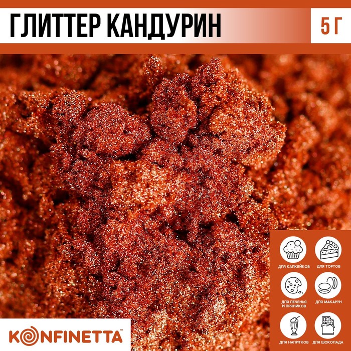 Глиттер кандурин «Медный» для десертов и напитков, водорастворимый, 5 г. - Фото 1