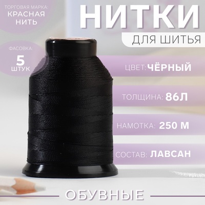 Нитки обувные, 86Л, 250 м, цвет чёрный