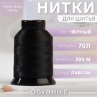 Нитки обувные, 70Л, 300 м, цвет чёрный, цена за 1 штуку - Фото 1