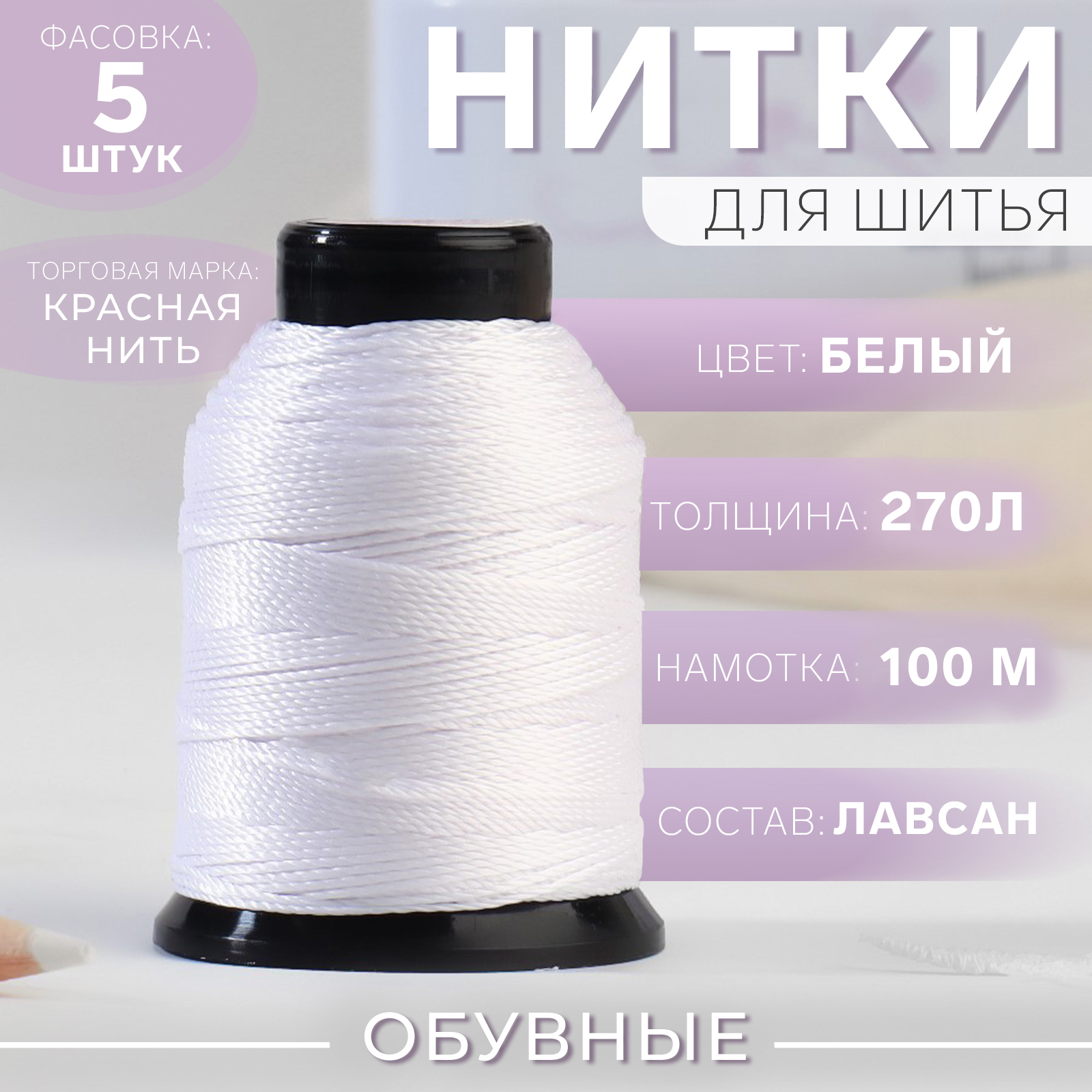 Нитки обувные, 270Л, 100 м, цвет белый, цена за 1 штуку (9328380 ...