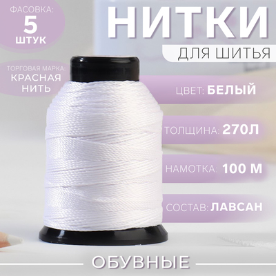 Нитки обувные, 270Л, 100 м, цвет белый