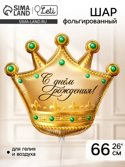 Воздушный шар фольгированный 26" «С днём рождения!», фигура