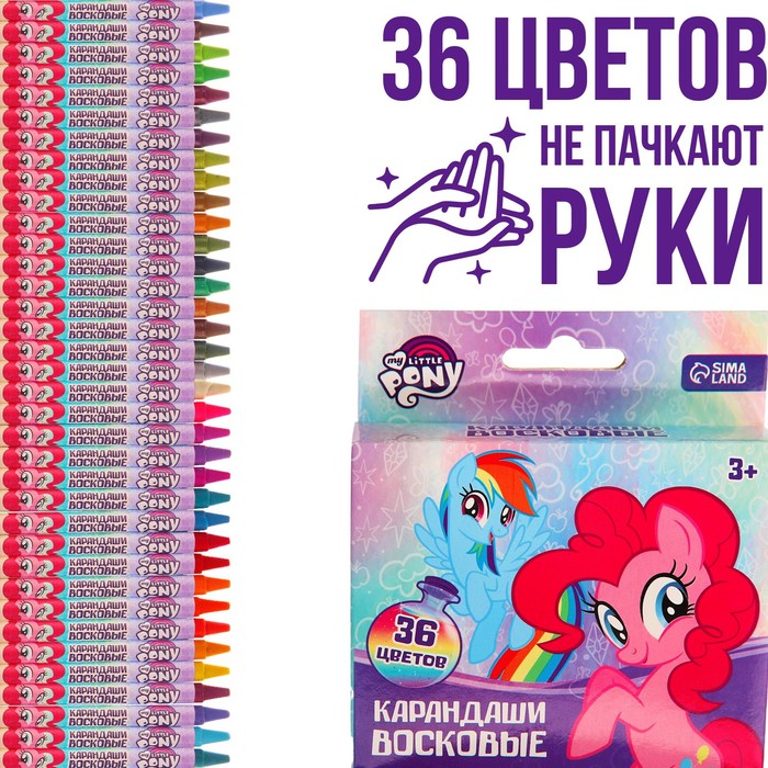 Восковые карандаши, набор 36 цветов, My Little Pony - Фото 1