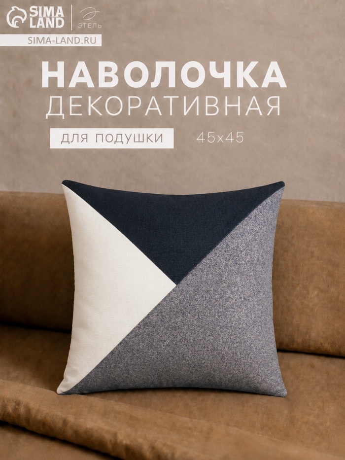 Наволочка декоративная «Этель. Геометрия», 45×45 см, серая/чёрная - Фото 1