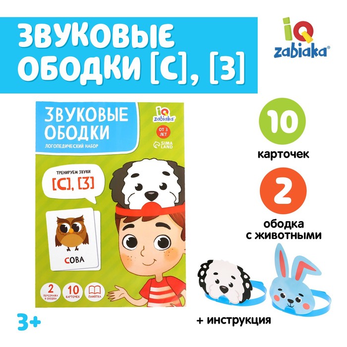 Логопедический набор «Звуковые ободки», С, З - Фото 1