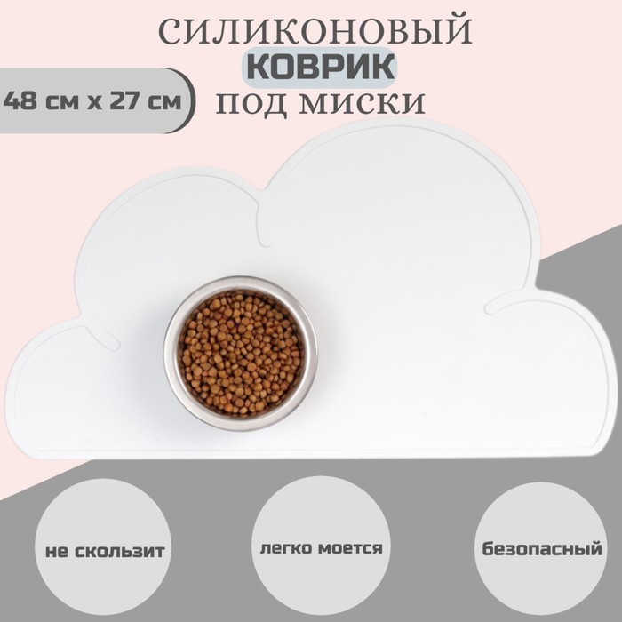 Коврик силиконовый под миску "Облако", 48 х 27 см, белый - Фото 1