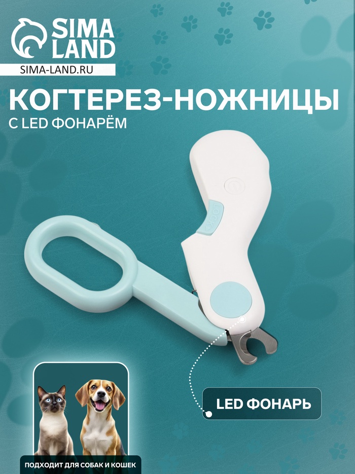 Когтерез - ножницы для животных с LED фонарём, голубой - Фото 1