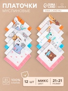 Платки носовые детские «Крошка Я. Зверята», 21×21 см, набор 12 шт., хлопок 100%, МИКС - Фото 1