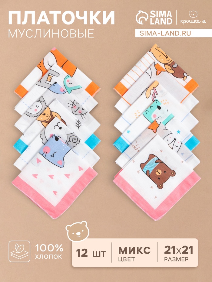Платки носовые детские «Крошка Я. Зверята», 21×21 см, набор 12 шт., хлопок 100%, МИКС - Фото 1