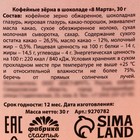 Кофейные зёрна в шоколаде «8 марта», 30 г. - Фото 4