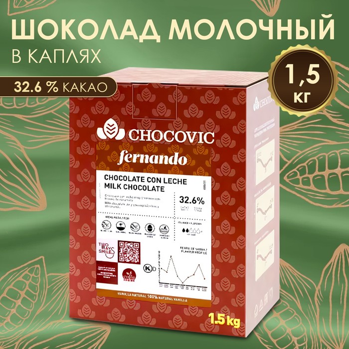 Шоколад кондитерский масса молочная Chocovic fernando, 32,6% капли, 1,5 кг