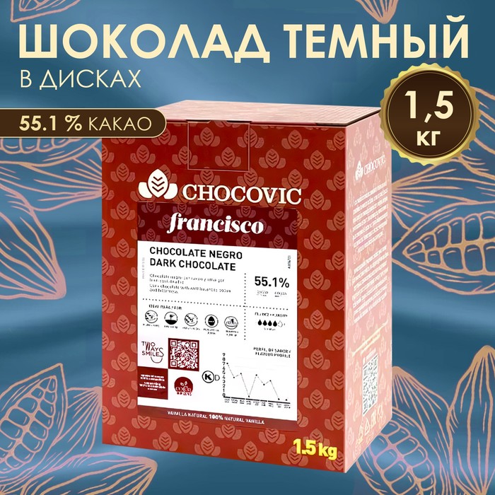 Шоколад кондитерский масса темная Chocovic Francisco 55,1% диски, 1,5 кг