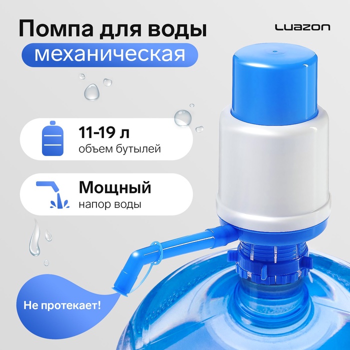 УЦЕНКА Помпа для воды Luazon, механическая, большая, под бутыль от 11 до 19 л, голубая - Фото 1