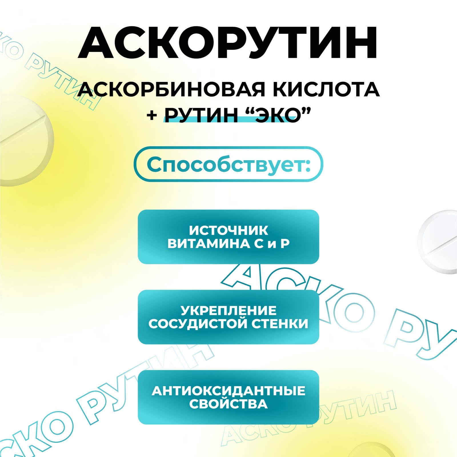 Кальциевая соль стеариновой. Аскорутин Экотекс №50.