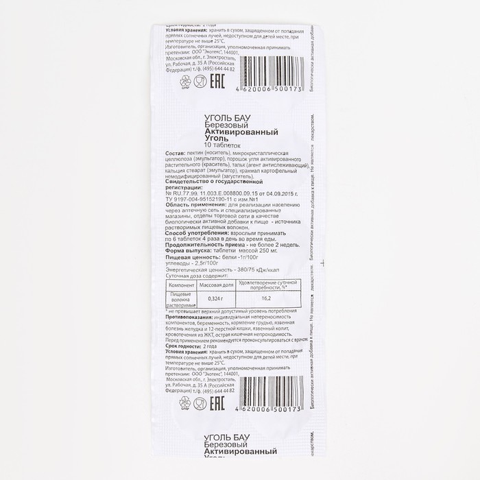 Уголь активированный БАУ Экотекс, 10 таблеток по 0.25 г - Фото 1