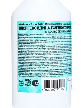 Хлоргексидина биглюконат раствор 0,05% Экотекс, 100 мл (комплект 5 шт)