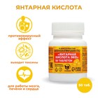Янтарная кислота Vitamuno, 50 таблеток по 0,5 г - Фото 1
