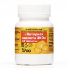 Янтарная кислота Vitamuno, 50 таблеток по 0,5 г - Фото 4