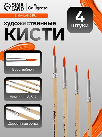 Набор кистей для рисования, нейлон, 4 штуки: № 1, 2, 3, 4, круглые, деревянная ручка, международный размер