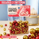 KONFINETTA Кондитерская посыпка «Красный бархат», 50 г. 9200357 - фото 10079862