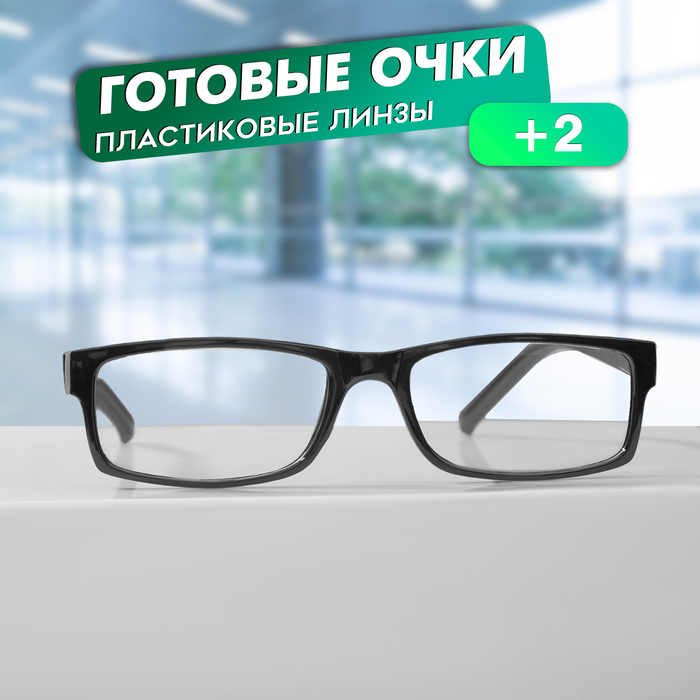 

Готовые очки Восток 6617, цвет чёрный, +2
