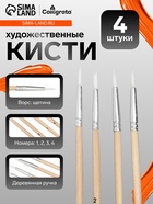 Набор кистей для рисования, щетина, 4 штуки: № 1, 2, 3, 4, круглые, деревянная ручка, международный размер 169387 - фото 7430985