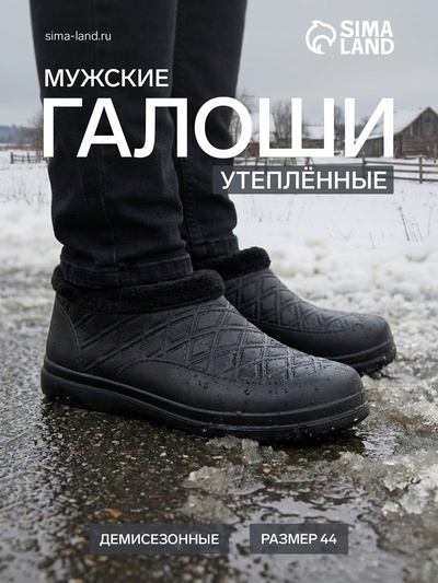 Галоши утеплённые, размер 44, чёрные