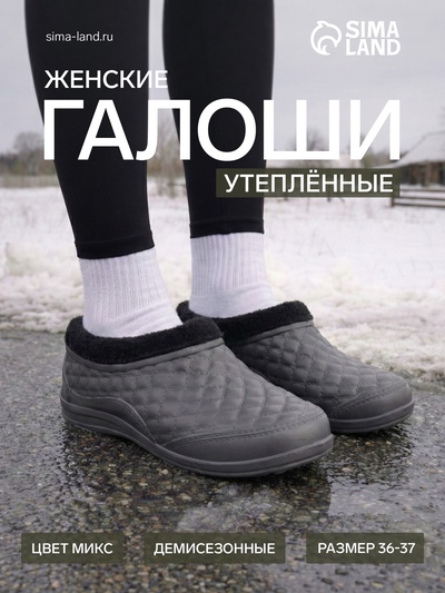 Галоши утепленные, размер 36-37, МИКС