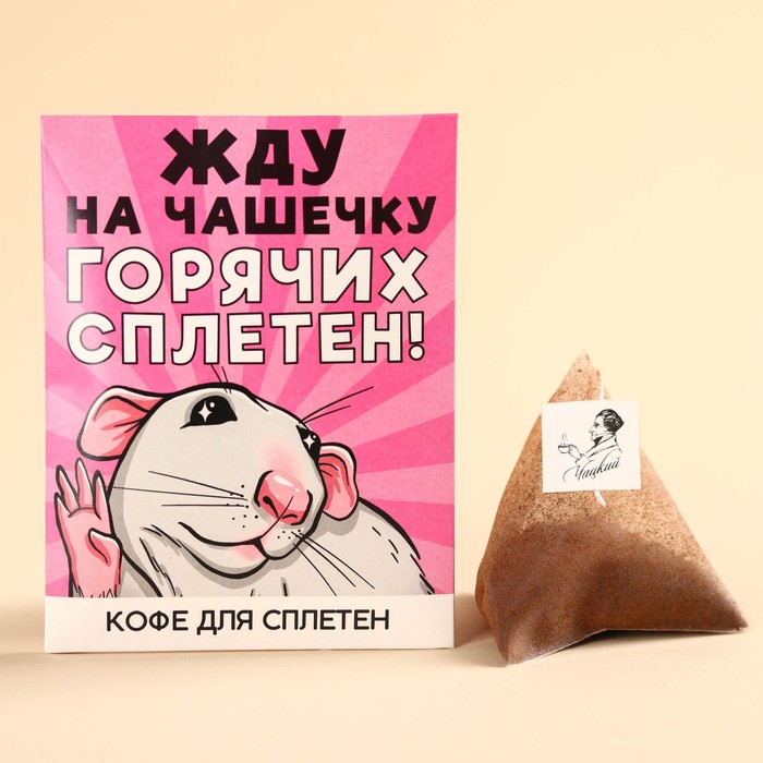 Кофе молотый 100% арабика «Горячих сплетен» в пирамидке в конверте, 1 шт. х 8 г.