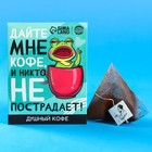 Кофе молотый 100% арабика «Дайте мне кофе» в пирамидке в конверте, 1 шт. х 8 г. - фото 10839690