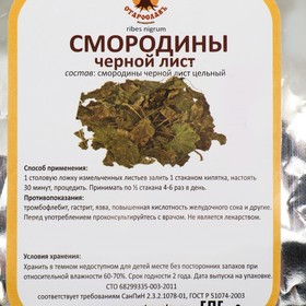 

Смородины черной лист, 50 г