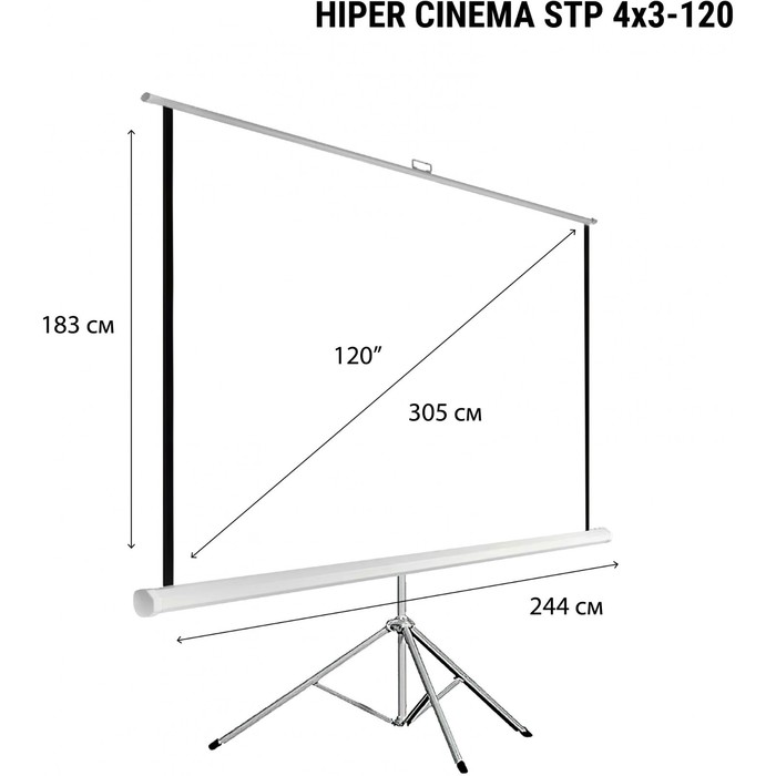 Экран на треноге Hiper 183x244 см, Cinema STP 4x3-120, 4:3, напольный, рулонный - фото 51303775