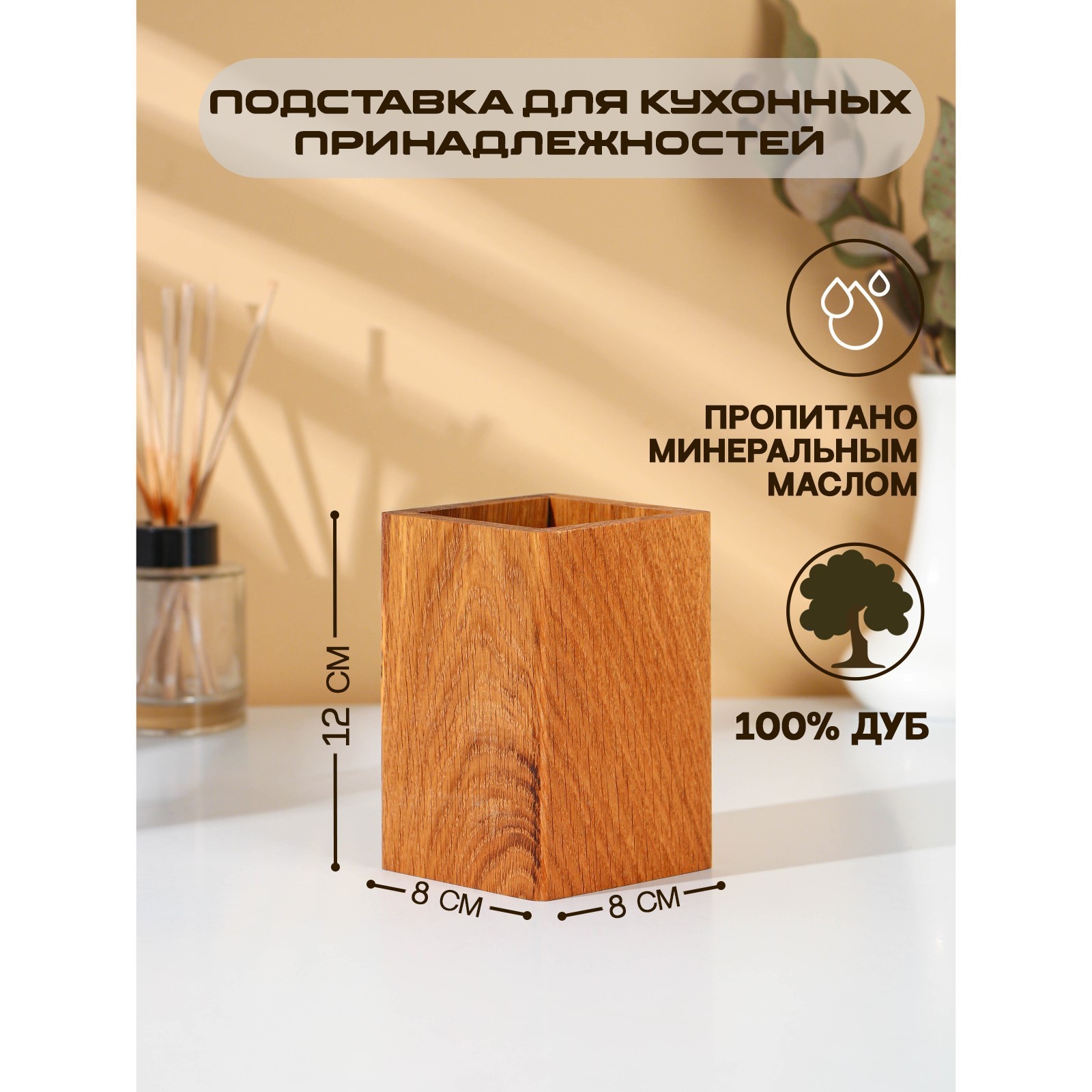 Подставка деревянная для столовых приборов Adelica, 12×8×8 см, дуб ...