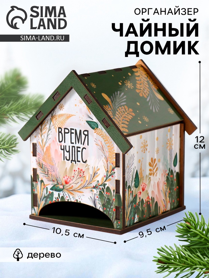 Чайный домик новогодний «Время чудес», 10.5×9.5×12 см - Фото 1