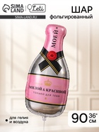 Воздушный шар фольгированный 36" «Шампанское» - Фото 1