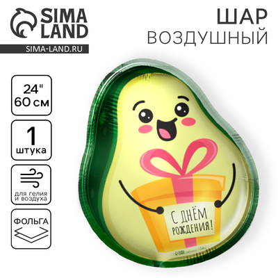Воздушный шар фольгированный 24" «Авокадо»