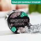 Серебро пищевое кондитерское для удаляемых украшений и творчества KONFINETTA - Фото 1